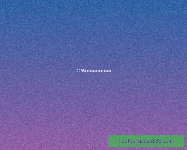 2026年世界杯开赛时间及相关赛事安排详解