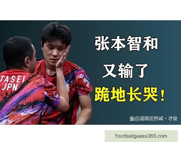 张本智和惨遭世界第四碾压0-3落败比分悬殊尴尬难堪